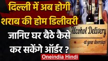 Delhi Liquor Home Delivery: Kerjriwal Govt ने दी इजाजत, अब होगी शराब की होम डिलीवरी | वनइंडिया हिंदी