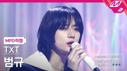 TXT 범규 직캠 Anti-Romantic