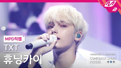 TXT 휴닝카이 직캠 Anti-Romantic