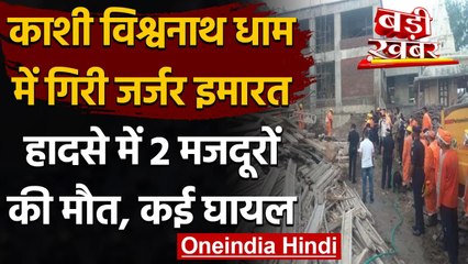 Varanasi के Kashi Vishwanath Dham में बड़ा हादसा गिरी जर्जर इमारत, 2 की मौत, कई घायल | वनइंडिया हिंदी