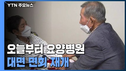 요양병원 대면 면회 재개...국내 도입 백신 4종류로 늘어 / YTN