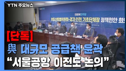 [단독] 대규모 추가 공급 대책 검토...'서울공항' 이전도 논의 / YTN