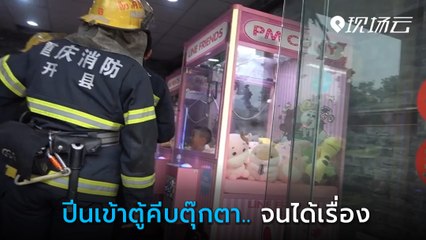 อุทาหรณ์ เด็กชายปีนเข้าตู้คีบตุ๊กตา ออกไม่ได้ - เจ้าหน้าที่เผยกลไกตู้ อย่าหาทำ !