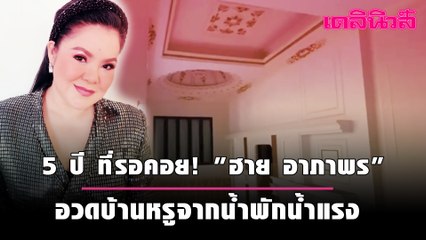 5 ปี ที่รอคอย! "ฮาย อาภาพร" อวดบ้านหรูจากน้ำพักน้ำแรง | Dailynews