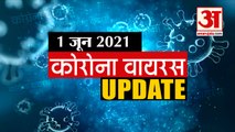 Coronavirus Update Today 01 June : जानिए चंद मिनटों में Corona Virus से जुड़ी हर खबर