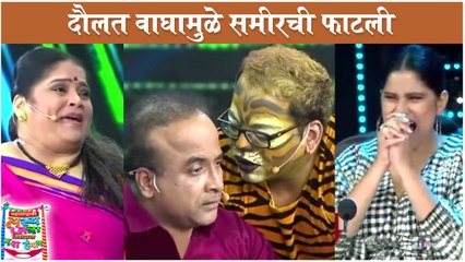 Maharashtrachi Hasya Jatra | दौलत वाघामुळे समीरची फाटली | Prasad, Samir & Vishakha | Sony Marathi
