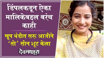 Devmanus: INTERVIEW With Asmeeta Deshmukh | खूप थंडीत सरू आजीने 'तो' सीन शूट केला | Dimple