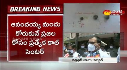 ఆనందయ్య మందు పంపిణీకి 5రోజుల సమయం: కలెక్టర్