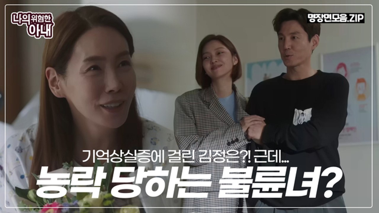 기억상실증에 걸린 김정은?! 근데 농락 당하는 최유화...?