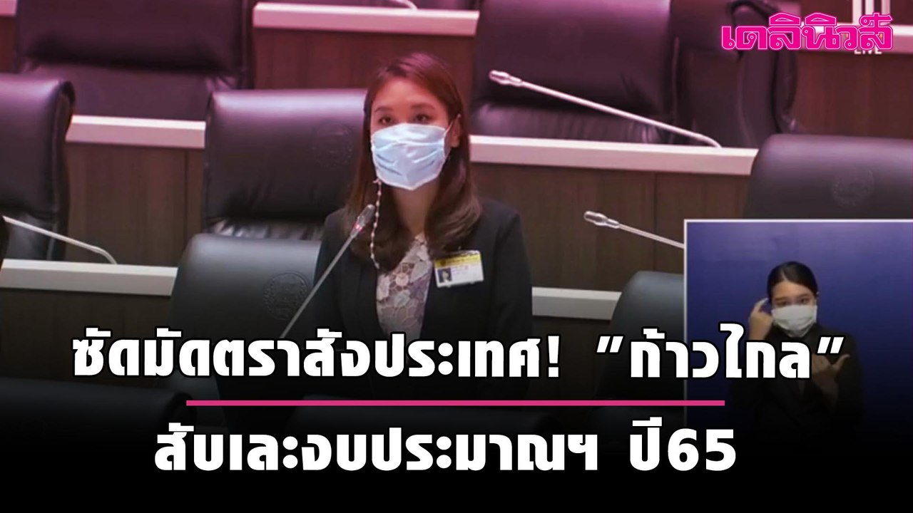 ซัดมัดตราสังประเทศ! "ก้าวไกล" สับเละงบประมาณฯ ปี65 | Dailynews
