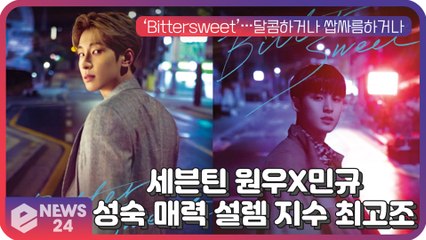 '만능 조합' 세븐틴 원우X민규, 달콤쌉싸름한 ‘Bittersweet’ 시너지 케미 극대화