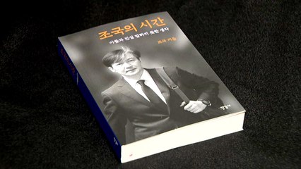 [뉴스큐] 조국, 회고록에서 尹 비판...與 엇갈린 반응 / YTN