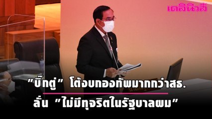 "บิ๊กตู่" โต้งบกองทัพมากกว่าสธ. ลั่น "ไม่มีทุจริตในรัฐบาลผม"  | Dailynews
