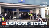 '박사방' 조주빈 2심서 감형…징역 42년 선고