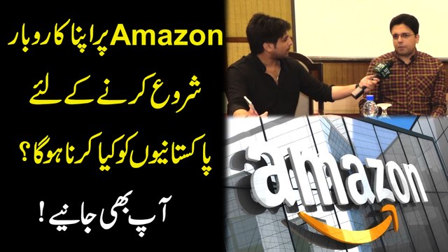 Amazon per apna karobar shuru karnay k liye Pakistanio ko kia karna hoga? Aap b janiye
