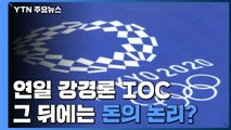 '연일 강경론' IOC 속내는?...막다른 골목 몰린 '돈의 논리' / YTN