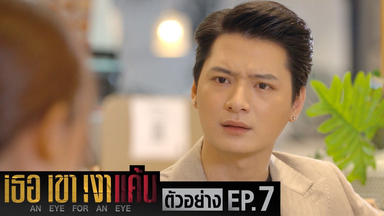 ตัวอย่าง เธอ เขา เงาแค้น AN EYE FOR AN EYE | EP...