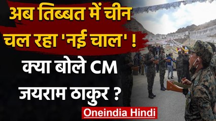 Himachal Pradesh: अब Tibet में नई चाल चल रहा China, क्या बोले Jairam Thakur? | वनइंडिया हिंदी