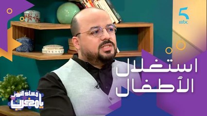 استخدام الأطفال في الصور والفيديوهات وتأثير ذلك على الأطفال في المستقبل