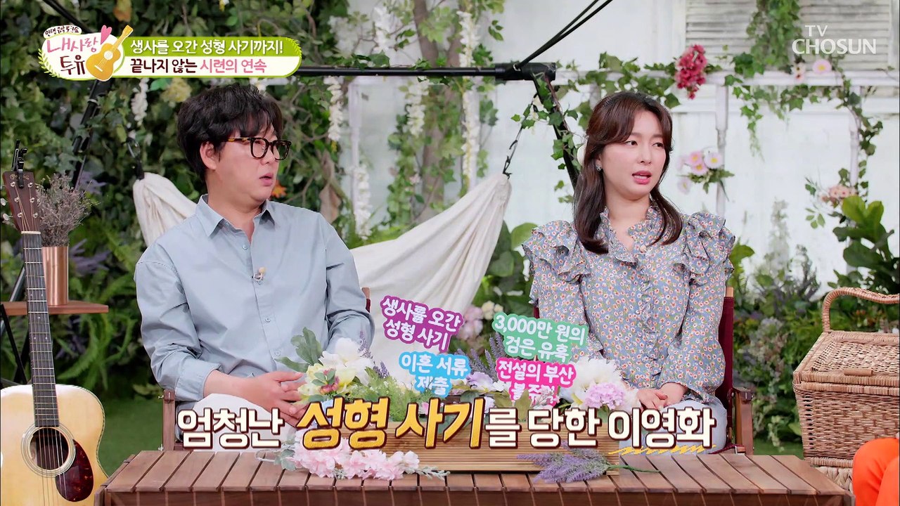 ʚ순수 결정체ɞ 믿었던 사람들에게 배신당한 이영화 ㅠㅠ TV CHOSUN 210601 방송