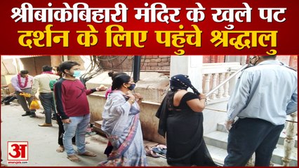 भक्त और आराध्य के बीच खत्म हुई दूरी, ब्रज के मंदिरों में दर्शन के लिए पहुंचे श्रद्धालु