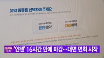 [YTN 실시간뉴스] '얀센 백신' 16시간 만에 마감...대면 면회 시작 / YTN