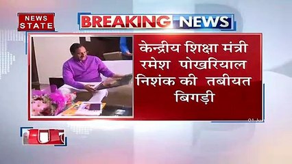 Uttarakhand : केंद्रीय शिक्षा मंत्री रमेश पोखरियाल निशंक की तबीयत बिगड़ी, देखें रिपोर्ट