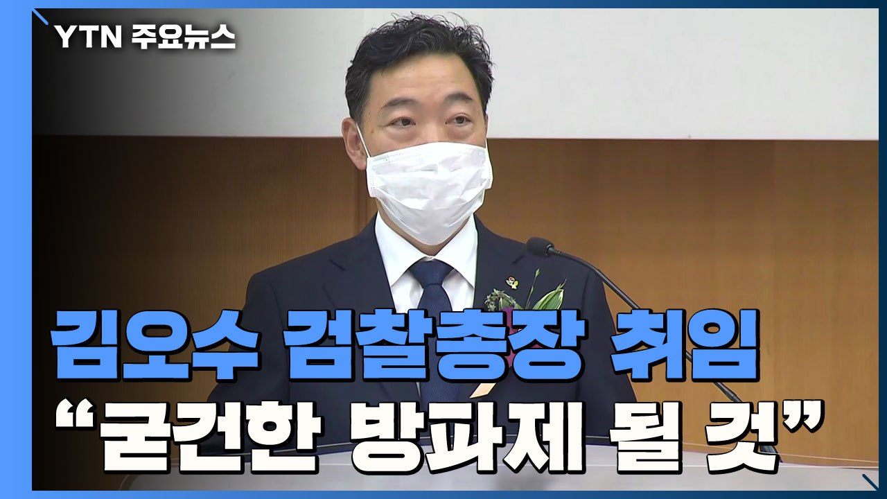 김오수 검찰총장 취임..."굳건한 방파제 돼 정치적 중립 지킬 것" / YTN