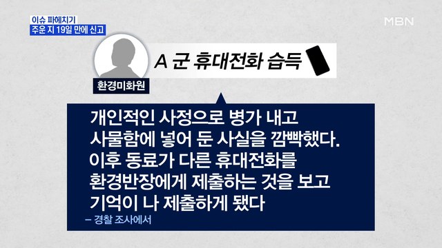 MBN 뉴스파이터-故 손정민 군 친구 휴대전화 포렌식 결과 특이점 발견 못 해