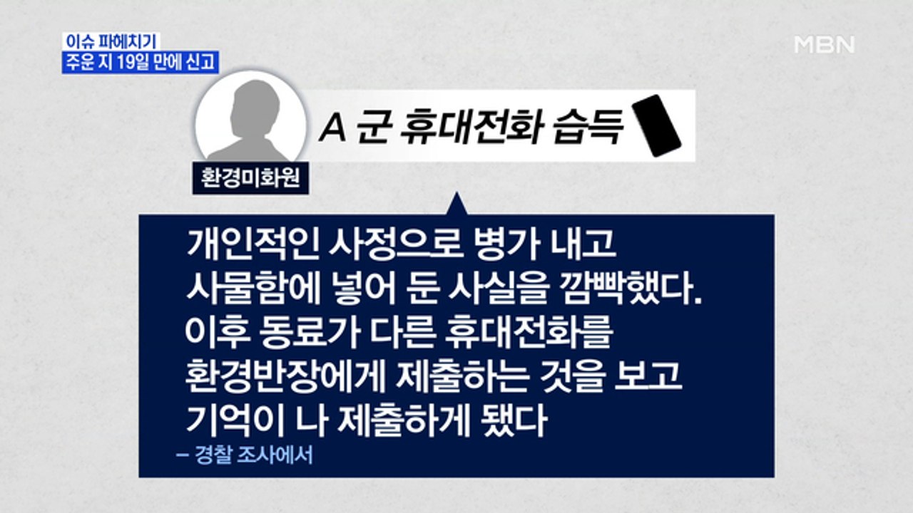 MBN 뉴스파이터-故 손정민 군 친구 휴대전화 포렌식 결과 "특이점 발견 못 해"