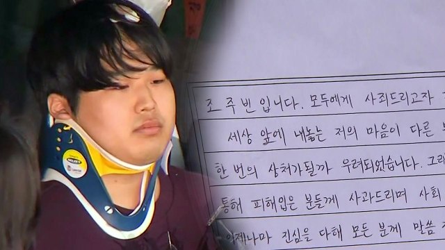 조주빈, 자필 사과문 공개... 비열했던 과거 부끄럽다 / YTN