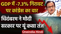 India FY21 GDP: GDP में आई सबसे बड़ी गिरावट, P Chidambaram ने कही ये बात | Congress | वनइंडिया हिंदी