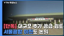 [단독] 대규모 추가 공급 대책 검토...'서울공항' 이전도 논의 / YTN