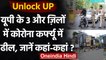 UP Unlock Guidelines: Uttar Pradesh में 3 और जिलों में Corona Curfew में ढील | वनइंडिया हिंदी