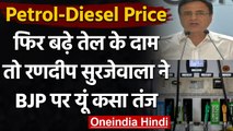Petrol Price Today: फिर बढ़े तेल के दाम, अब Randeep Singh Surjewala ने यूं कसा तंज | वनइंडिया हिंदी