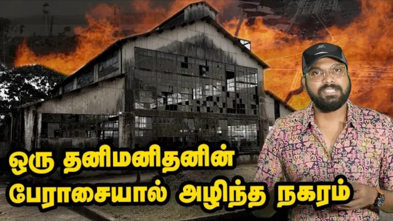 ஒரு தனி மனிதனின் பேராசையால் அழிந்த நகரம் | Amazon | henry Ford