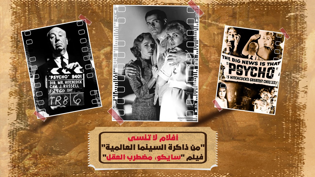 "سايكو" فيلم الرعب لـ هيتشكوك، والذي يبحث في أن القتل ليس مجرد طعنة سكين، وإنما هو حياة كاملة من الأخطاء