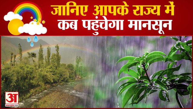 आपके राज्य में इस दिन पहुंचेगा मानसून | Monsoon In Delhi | Weather Forecast | IMD Monsoon Forecast