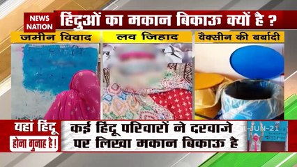 Special: अलीगढ़ हिंदू होगा गुनाह, घर छोड़ने पर मजबूर हुए लोग, देखें Special Report