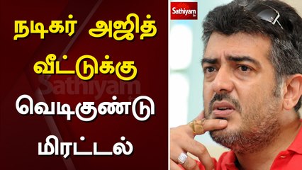 நடிகர் அஜித் வீட்டுக்கு வெடிகுண்டு மிரட்டல் | Actor Ajith