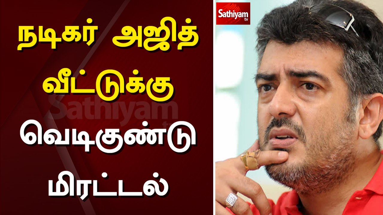 நடிகர் அஜித் வீட்டுக்கு வெடிகுண்டு மிரட்டல் | Actor Ajith