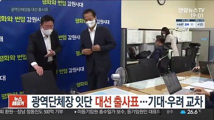 광역단체장 잇단 대선 출사표…기대·우려 교차