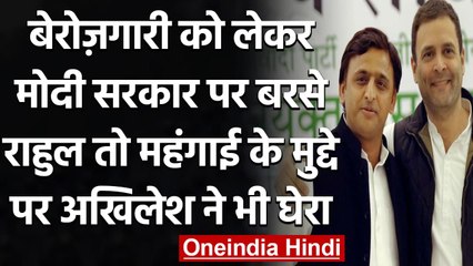 Rahul Gandhi और Akhilesh Yadav ने Unemployment-Inflation पर Modi Government ​को घेरा | वनइंडिया हिंदी