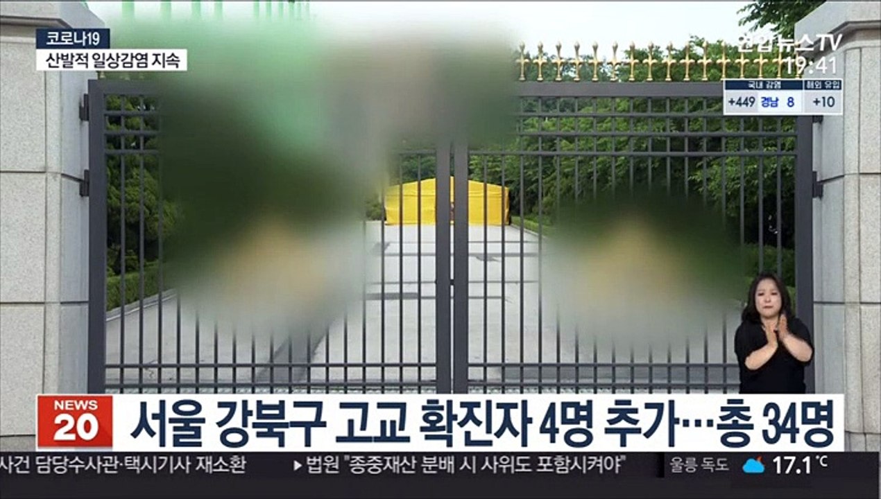 서울 강북구 고교 확진자 4명 추가…총 34명