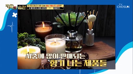 충격.. ‘갱년기 증상 악화’ 시키는 ‘향기 나는 제품들’ TV CHOSUN 210601 방송