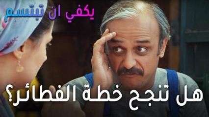 يكفي أن تبتسم الحلقة 10 - هل تنجح خطة الفطائر؟