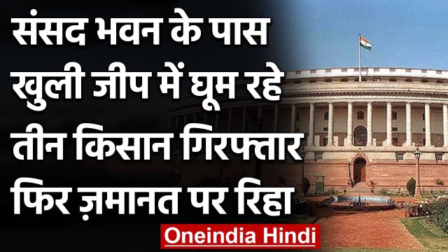 Kisan Andolan: Parliament House के पास खुली जीप में घूम रहे तीन Farmers गिरफ्तार | वनइंडिया हिंदी