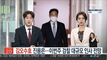 '김오수호' 진용은…이번주 검찰 대규모 인사 전망