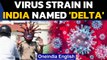 Covid-19: WHO names virus strain first found in India as 'Delta' variant| Kappa | Oneindia News