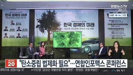 "탄소중립 법제화 필요"…연합인포맥스 콘퍼런스